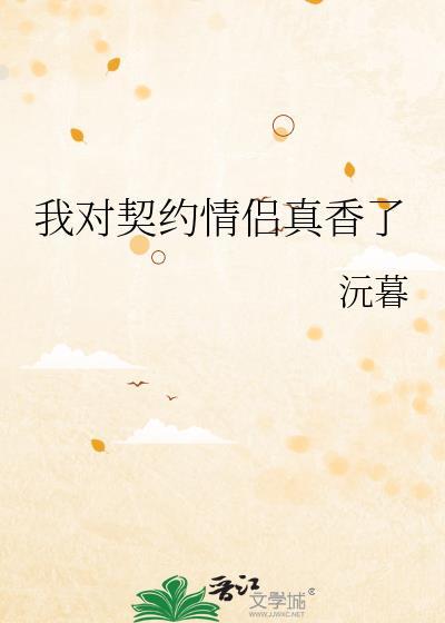 对契约的认识