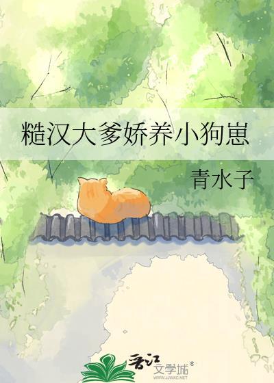 糙汉大爹娇养小狗崽子书