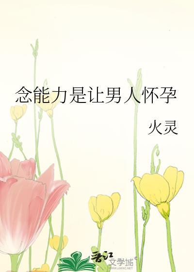 念能力是让男人怀孕笔趣阁