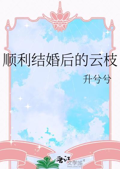 结婚后各种事情不顺利怎么办