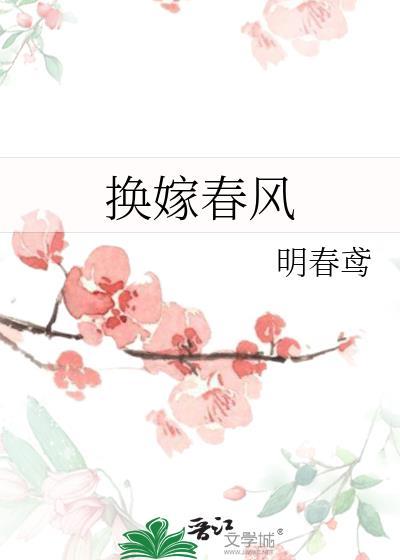 换嫁春风番外txt