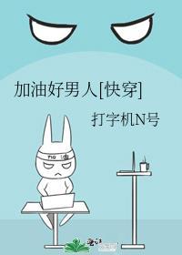 加油好男儿演员表