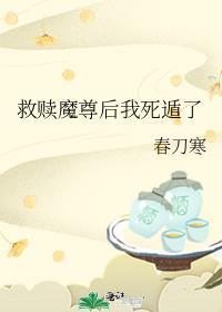 救了个魔尊大大叫什么