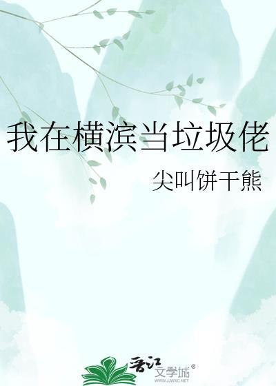 我在横滨当家