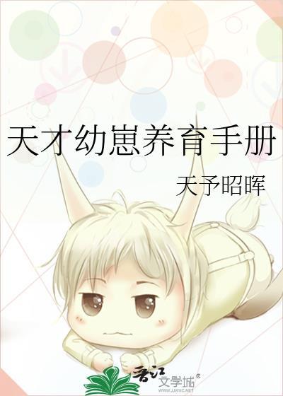 天才幼崽养育手册番外