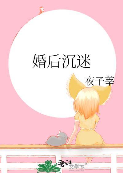 婚后沉迷 作者夜子莘