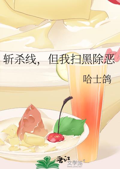 但我扫黑除恶txt