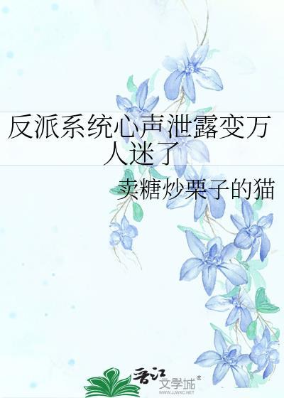 反派系统心声泄露变万人迷了by