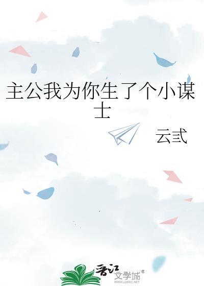 主公我为你生了个小谋士全文免费阅读