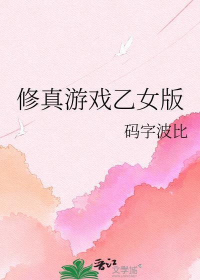修仙游戏cg美女