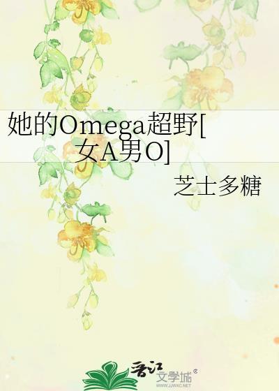 她的草莓味omega 男友