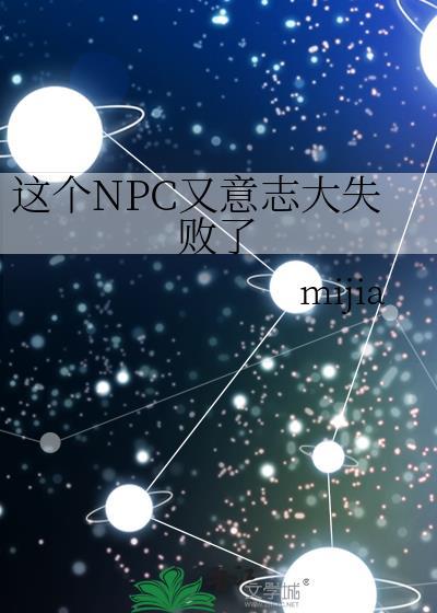 这个npc又意志大失败了180