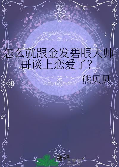 怎么就跟金发碧眼大帅哥谈上恋爱了免费