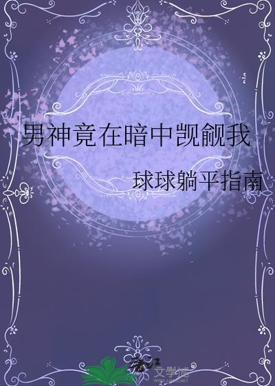 男神竟在暗中觊觎我百度