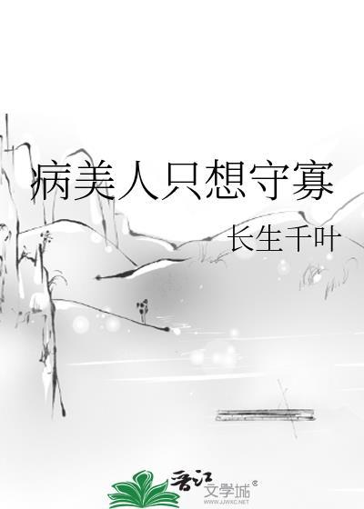 病美人只想守寡笔趣阁免费阅读