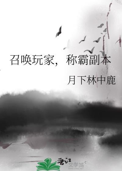 召唤玩家耽美