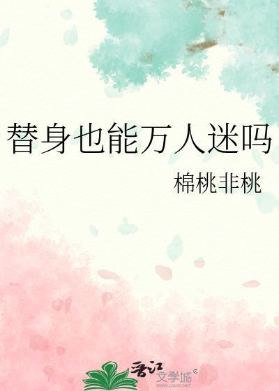 替身也能万人迷吗by月下全文免费阅读