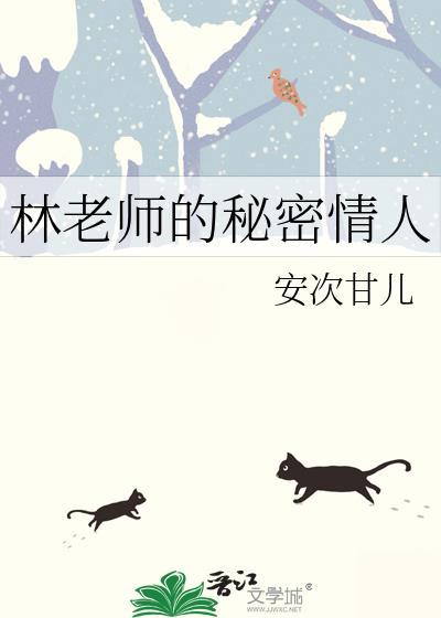 林老师的秘密情人gl安次甘儿