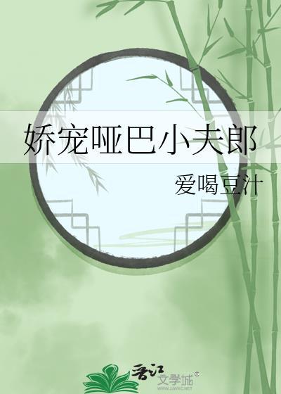 小哑女娇宠手册(重生)免费