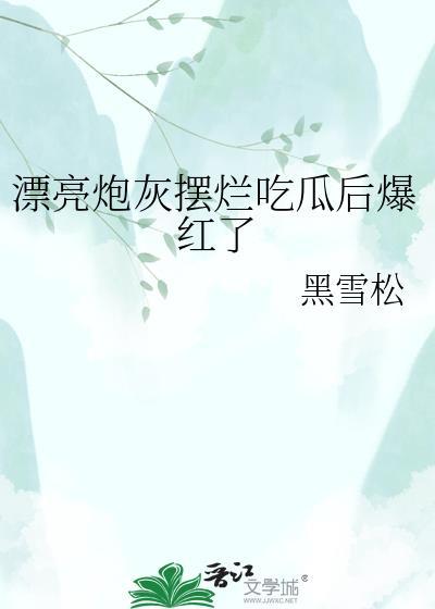 漂亮炮灰讲解