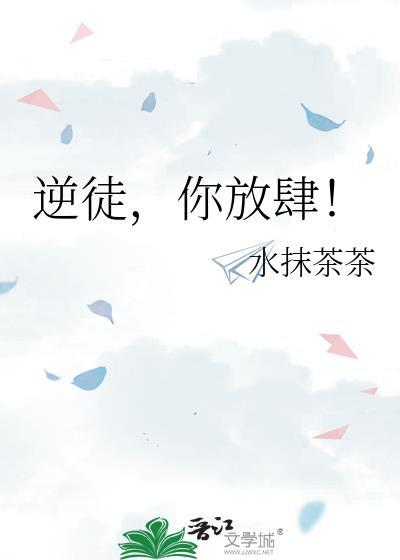 逆徒你放肆水抹茶茶