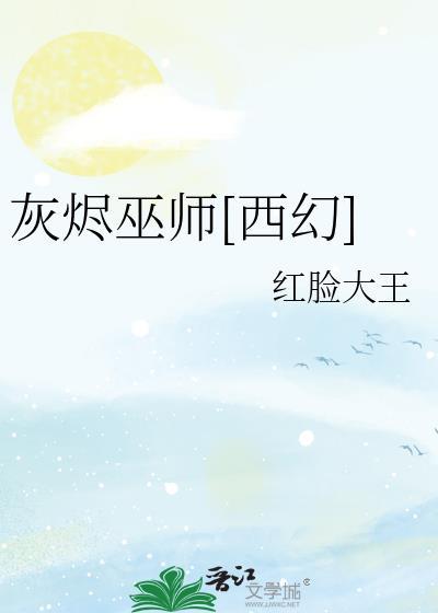 灰烬角色
