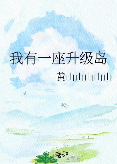 我有一座升级岛什么意思
