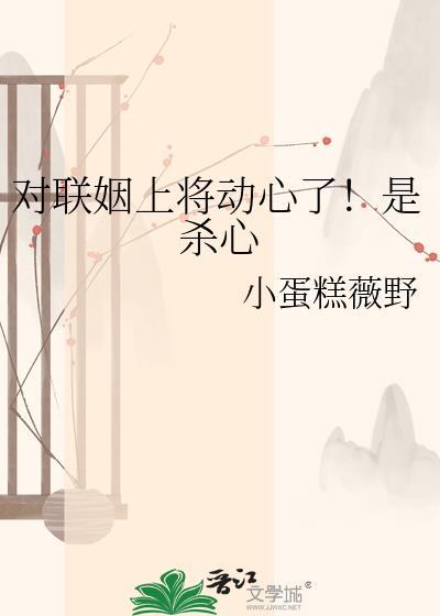 对联姻上将动心了是杀心