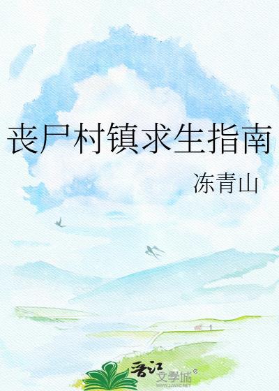 丧尸村镇求生指南免费阅读