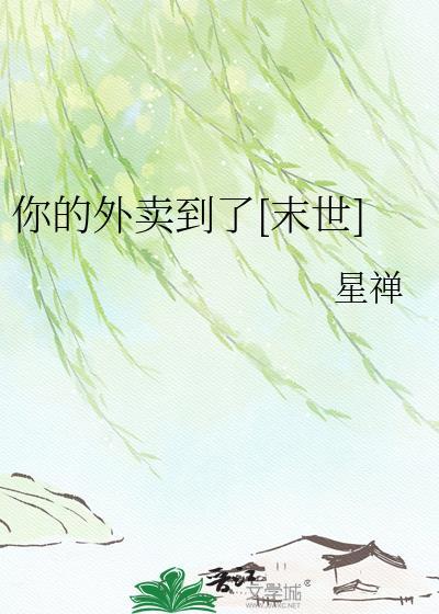 你的外卖已送到txt