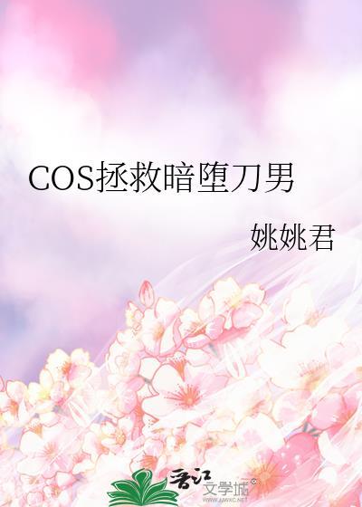 拯救暗堕刀剑的