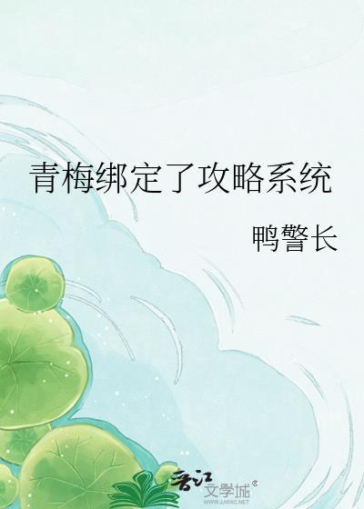 青梅绑定了攻略系统鸭警长