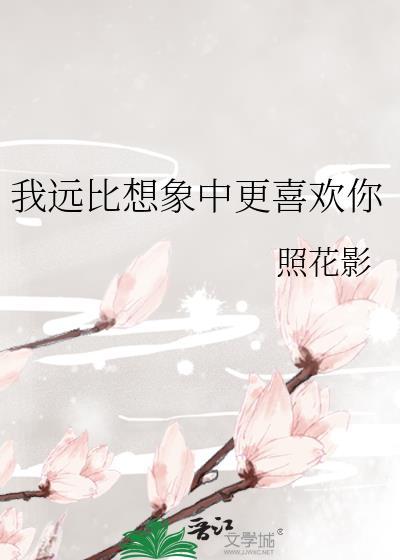 我远比想象中的更爱你
