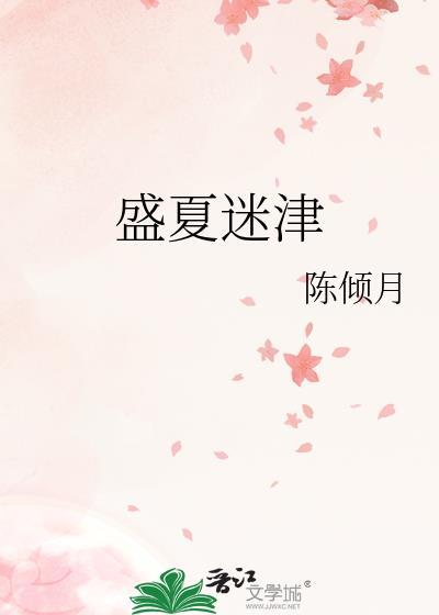 盛夏迷津陈倾月全文免费阅读