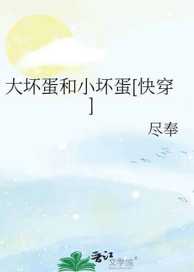 大坏蛋和小笨蛋txt