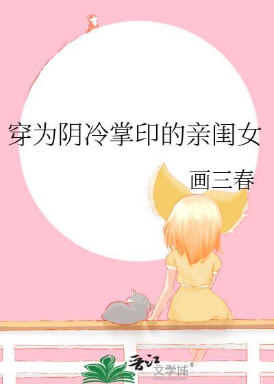 穿为阴冷掌印的亲闺女百度