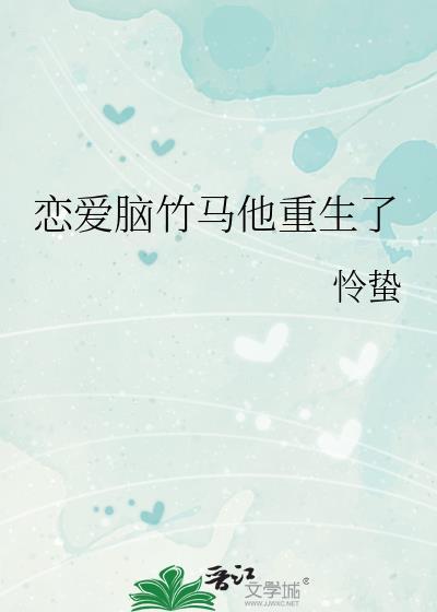 恋爱脑的前男友们都重生了【娱乐圈】
