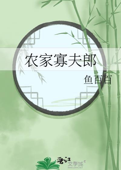 农家寡夫郎txt