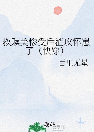 攻或受特别惨的救赎
