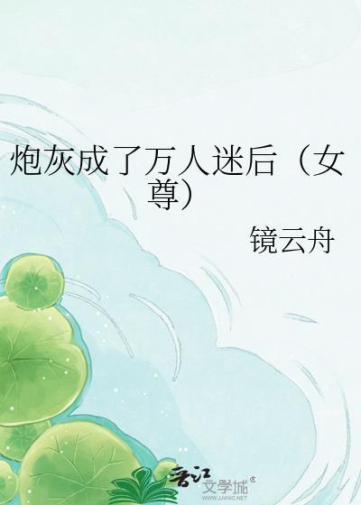 炮灰成了万人迷后女尊叶辰