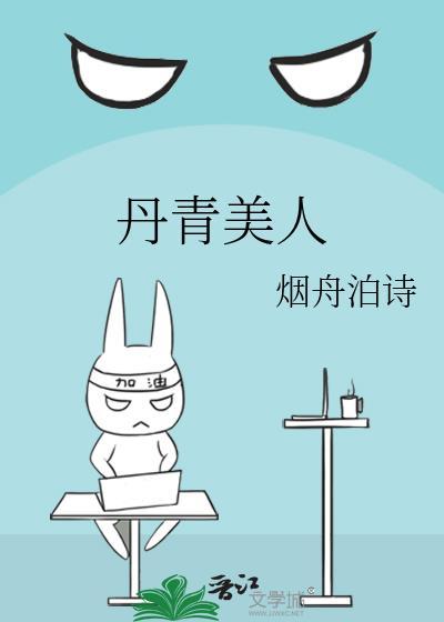 丹青美人TXT