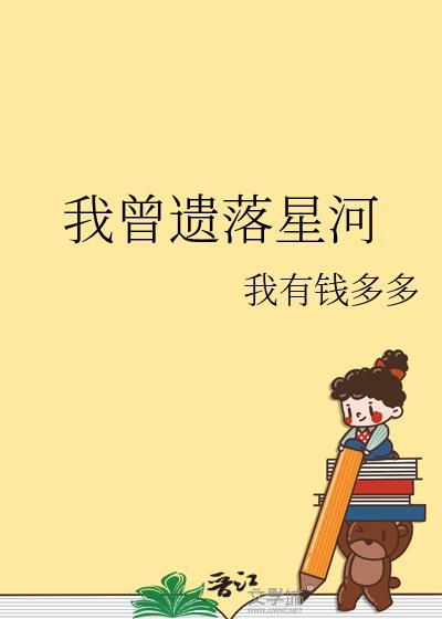 我曾遗落星河txt全本
