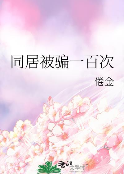 我和一个女人同居了两她骗了我两万多块钱诀如何处理啊