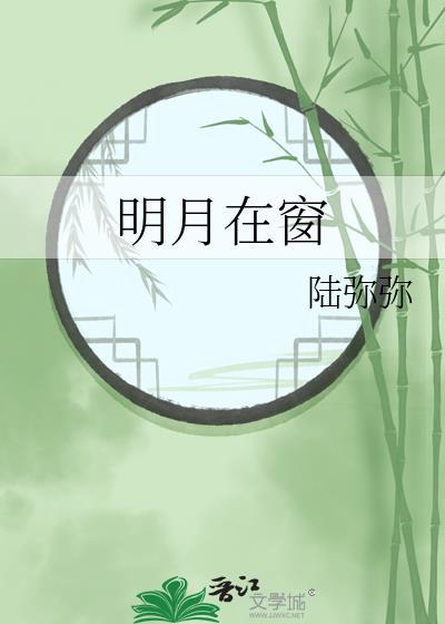 明月挂窗前图片