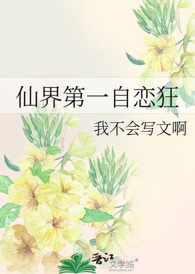 仙界第一凡人格格党