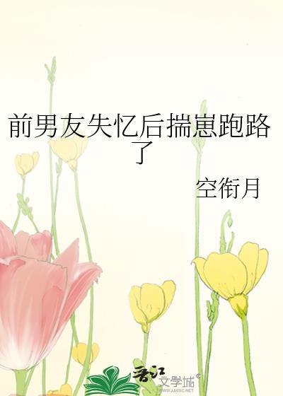 前男友失忆后对我一见钟情槿淮