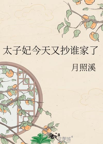 太子妃今天掉马了吗晋江