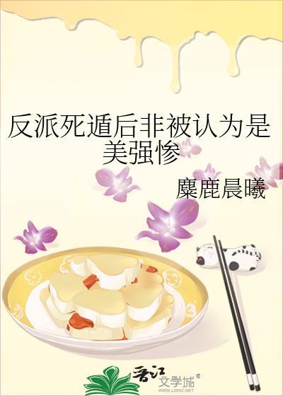反派死遁后非被认为是美强惨(快穿)白