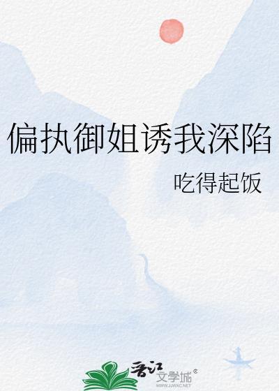 偏执御姐诱我深陷百度