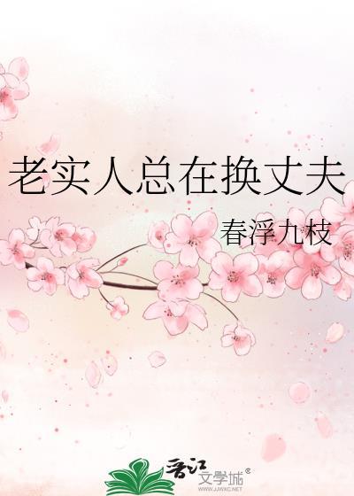 老实人总在换丈夫by